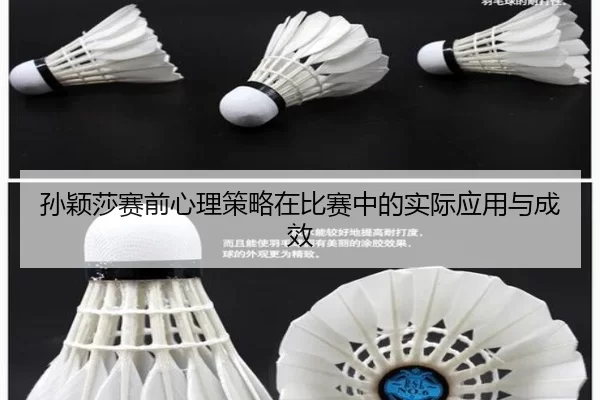 孙颖莎赛前心理策略在比赛中的实际应用与成效