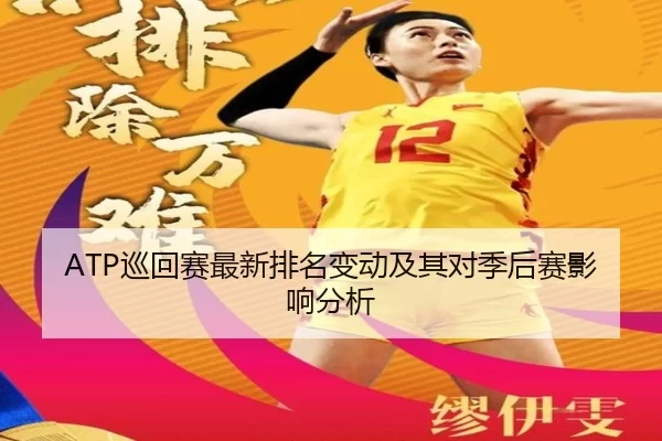ATP巡回赛最新排名变动及其对季后赛影响分析